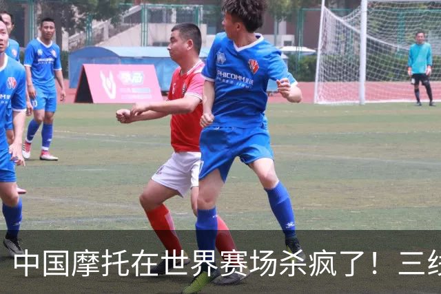 中国摩托在世界赛场杀疯了！三线同时夺冠，欧美日老牌全看傻眼