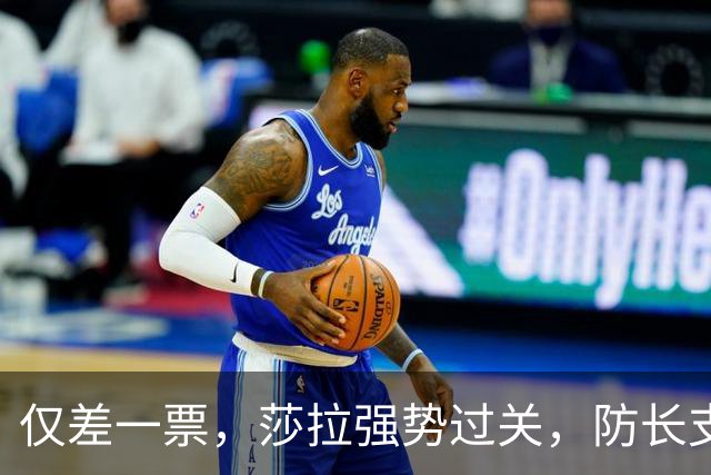 仅差一票，莎拉强势过关，防长支持率仅1%：老办法早已不好用了