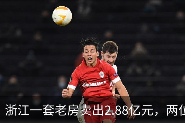 浙江一套老房卖出2.88亿元，两位买家血拼5小时，每分钟加价7位数