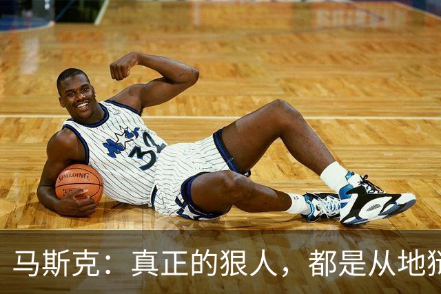 马斯克：真正的狠人，都是从地狱里爬出来的