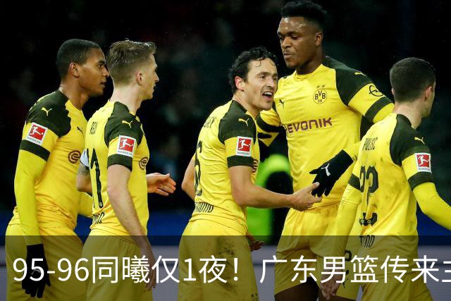 95-96同曦仅1夜！广东男篮传来主帅消息，，胡明轩直指失利原因